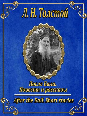 cover image of После бала. Повести и рассказы